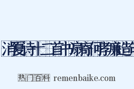 消夏诗十二首书扇寄何孝廉造句是什么意思的图片